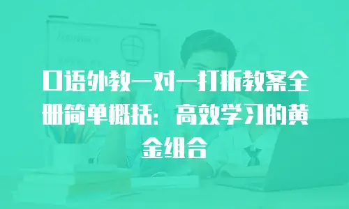 口语外教一对一打折教案全册简单概括：高效学习的黄金组合