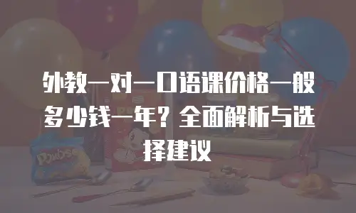 外教一对一口语课价格一般多少钱一年？全面解析与选择建议