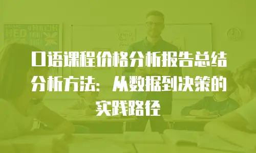 口语课程价格分析报告总结分析方法：从数据到决策的实践路径