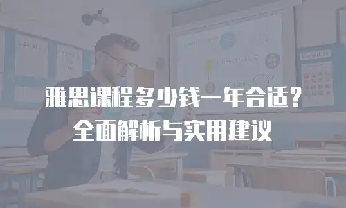 雅思课程多少钱一年合适？全面解析与实用建议