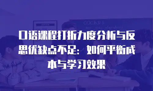 口语课程打折力度分析与反思优缺点不足：如何平衡成本与学习效果