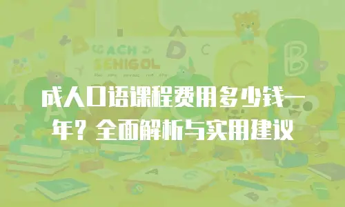 成人口语课程费用多少钱一年？全面解析与实用建议