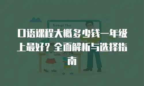 口语课程大概多少钱一年级上最好？全面解析与选择指南