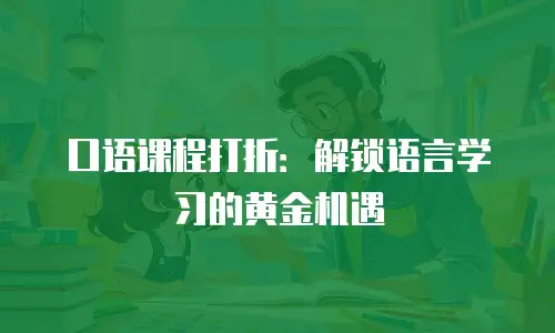 口语课程打折：解锁语言学习的黄金机遇