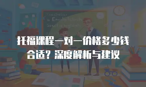 托福课程一对一价格多少钱合适？深度解析与建议
