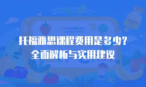 托福雅思课程费用是多少？全面解析与实用建议