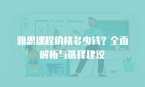 雅思课程价格多少钱？全面解析与选择建议