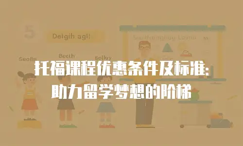托福课程优惠条件及标准：助力留学梦想的阶梯
