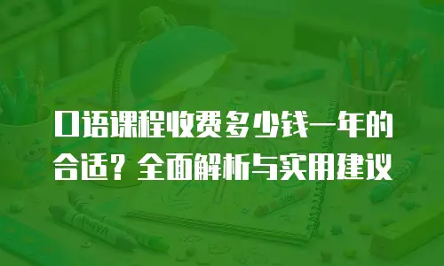 口语课程收费多少钱一年的合适？全面解析与实用建议