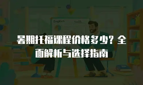 暑期托福课程价格多少？全面解析与选择指南