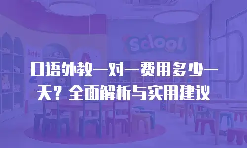 口语外教一对一费用多少一天？全面解析与实用建议