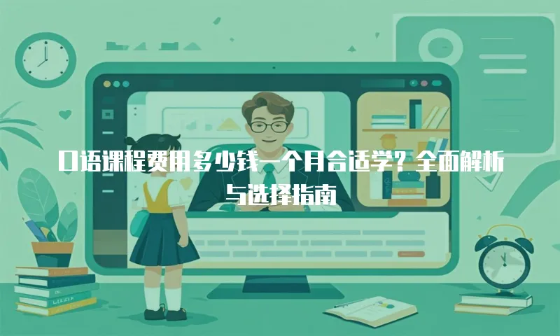 口语课程费用多少钱一个月合适学？全面解析与选择指南