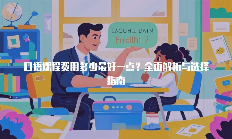 口语课程费用多少最好一点？全面解析与选择指南