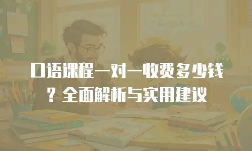 口语课程一对一收费多少钱？全面解析与实用建议
