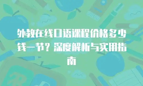 外教在线口语课程价格多少钱一节？深度解析与实用指南