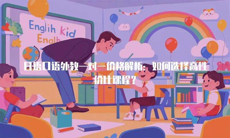 日语口语外教一对一价格解析：如何选择高性价比课程？