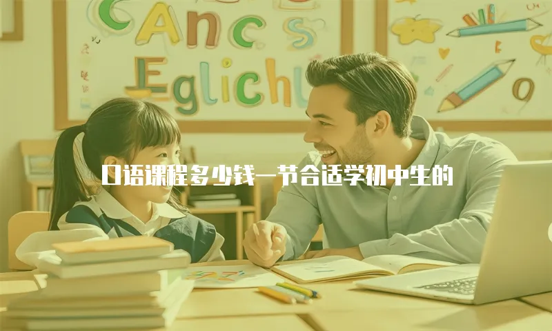 口语课程多少钱一节合适学初中生的