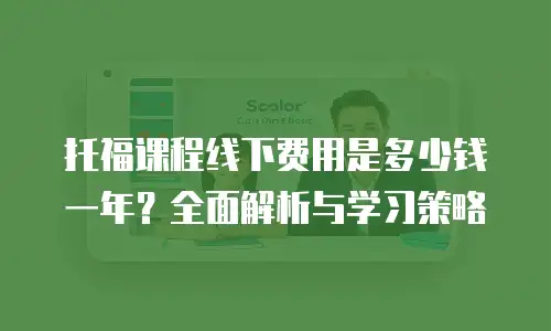 托福课程线下费用是多少钱一年？全面解析与学习策略