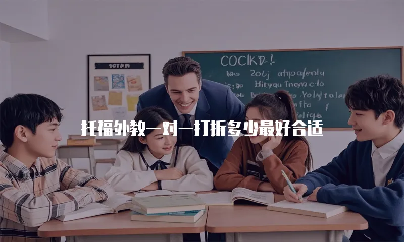 托福外教一对一打折多少最好合适
