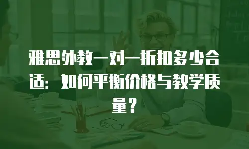 雅思外教一对一折扣多少合适：如何平衡价格与教学质量？
