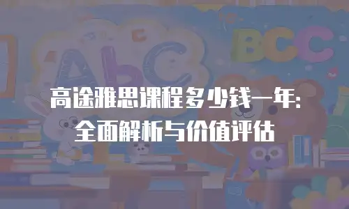 高途雅思课程多少钱一年：全面解析与价值评估