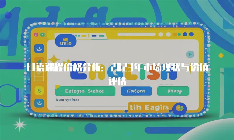 口语课程价格分析：2023年市场现状与价值评估