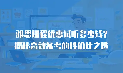 雅思课程优惠试听多少钱？揭秘高效备考的性价比之选