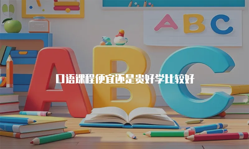口语课程便宜还是贵好学比较好