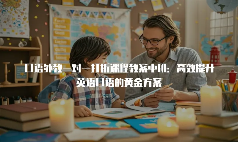 口语外教一对一打折课程教案中班：高效提升英语口语的黄金方案