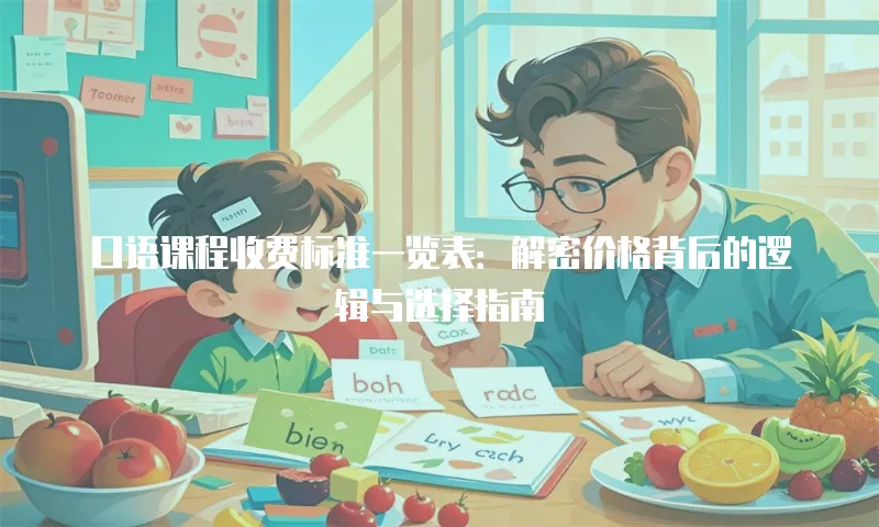 口语课程收费标准一览表：解密价格背后的逻辑与选择指南