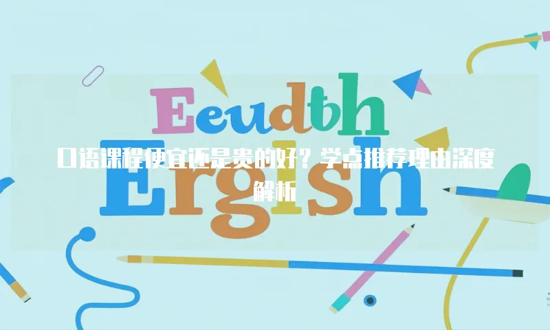 口语课程便宜还是贵的好？学点推荐理由深度解析
