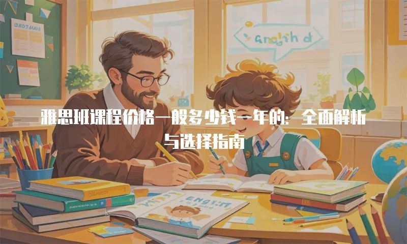 雅思班课程价格一般多少钱一年的：全面解析与选择指南