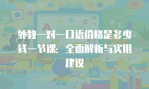外教一对一口语价格是多少钱一节课：全面解析与实用建议