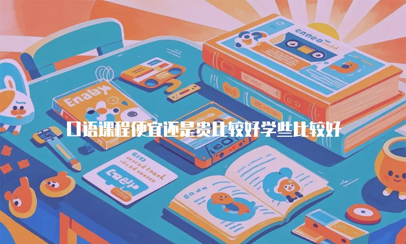 口语课程便宜还是贵比较好学些比较好