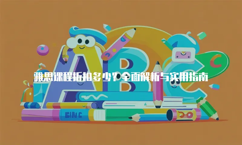 雅思课程折扣多少？全面解析与实用指南