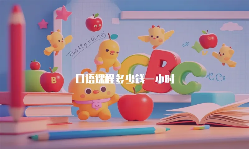 口语课程多少钱一小时