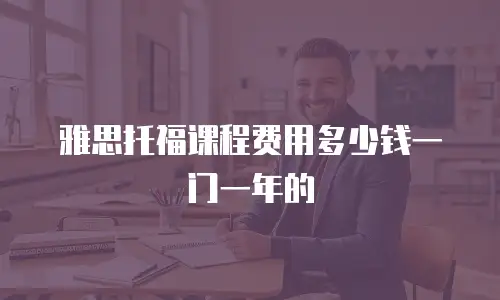 雅思托福课程费用多少钱一门一年的