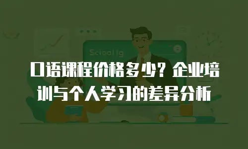 口语课程价格多少？企业培训与个人学习的差异分析