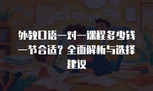 外教口语一对一课程多少钱一节合适？全面解析与选择建议