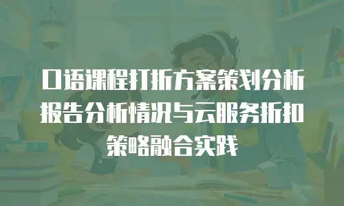 口语课程打折方案策划分析报告分析情况与云服务折扣策略融合实践