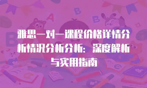 雅思一对一课程价格详情分析情况分析分析：深度解析与实用指南