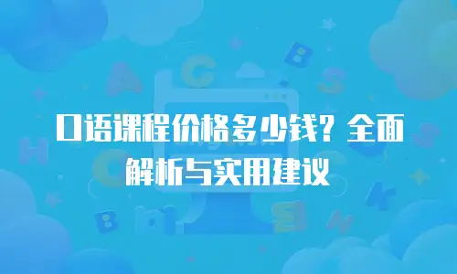 口语课程价格多少钱？全面解析与实用建议