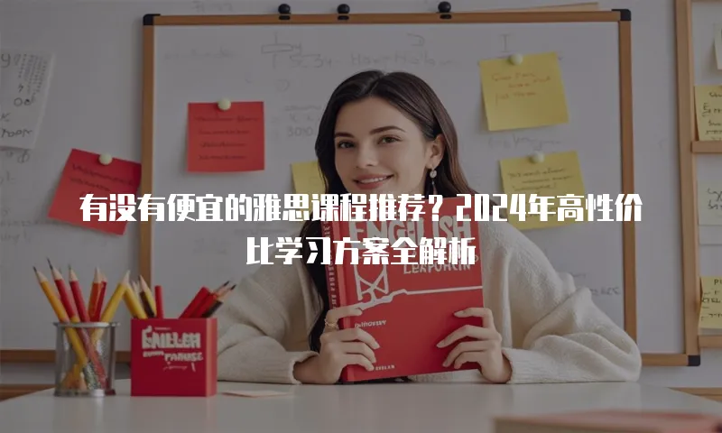 有没有便宜的雅思课程推荐？2024年高性价比学习方案全解析