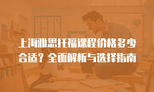 上海雅思托福课程价格多少合适？全面解析与选择指南