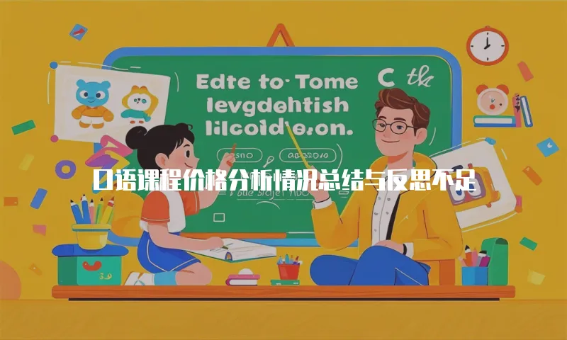 口语课程价格分析情况总结与反思不足