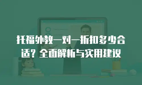 托福外教一对一折扣多少合适？全面解析与实用建议