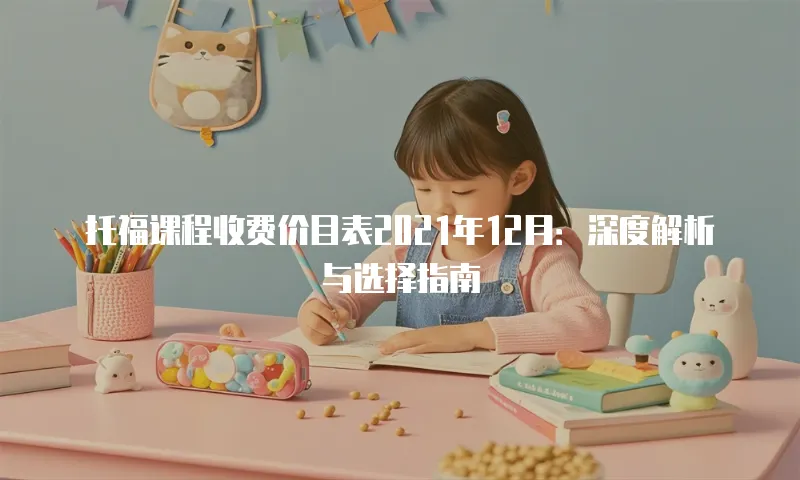 托福课程收费价目表2021年12月：深度解析与选择指南