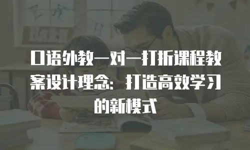 口语外教一对一打折课程教案设计理念：打造高效学习的新模式