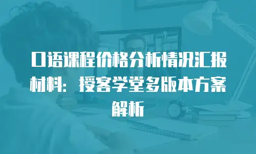 口语课程价格分析情况汇报材料：授客学堂多版本方案解析