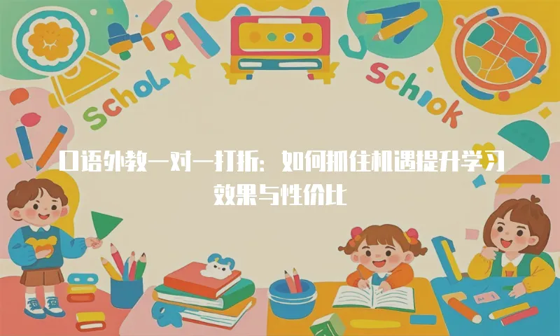 口语外教一对一打折：如何抓住机遇提升学习效果与性价比